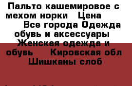 Пальто кашемировое с мехом норки › Цена ­ 95 000 - Все города Одежда, обувь и аксессуары » Женская одежда и обувь   . Кировская обл.,Шишканы слоб.